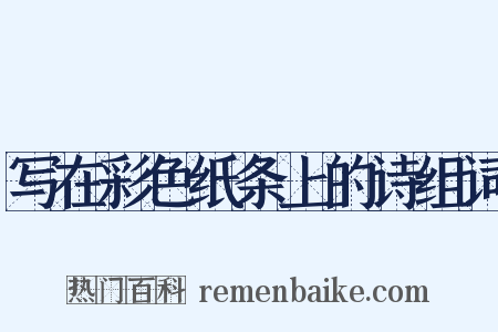 写在彩色纸条上的诗组词是什么意思的图片